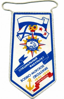 Вымпел ВМА специальный факультет 50 1945-1995.jpg
