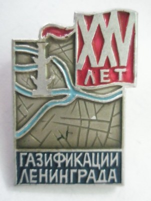 XXV лет газификации Ленинграда.jpg