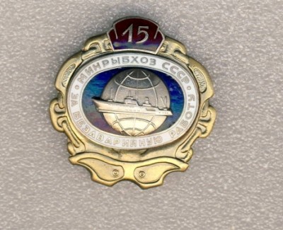 15 лет За безаварийную работу. Минрыбхоз СССР..jpg
