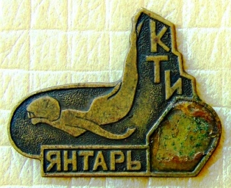 КТИ-Янтарь1.JPG