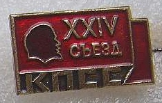 Значок. Партия. Ленин. XХIV съезд КПСС.3.jpg
