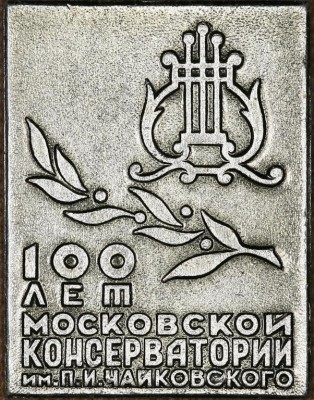 100 лет Московской консерватории.jpg