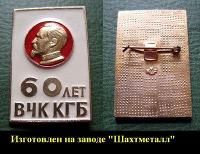 60 лет ВЧК КГБ 1977 г. (белый) з-д Шахтметалл =.JPG