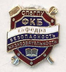 СПбГПУ Кафедра безопасность жизнедеятельности.jpg