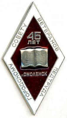 45 лет Городскому совету ветеранов педагогического труда гор. Смоленск.jpg