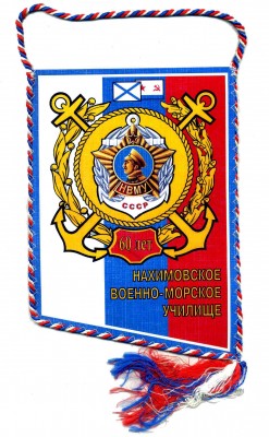 Вымпел НВМУ 60 лет.jpg