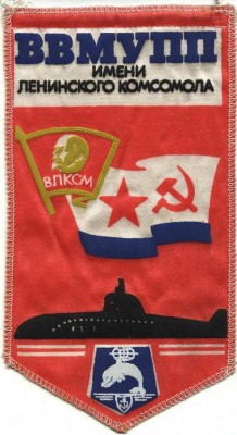 ВВМУПП им.Ленинского комсомола.JPG