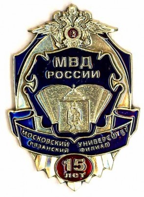 15 лет Рязанскому филиалу МосУ МВД России.jpg