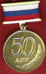 Медаль 50 лет ЦП РФ-2.jpg