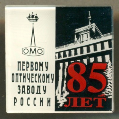 ЛОМО - 85 лет.jpg