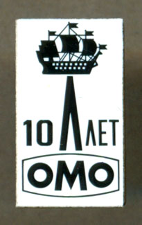 ЛОМО - 10 лет труда.jpg