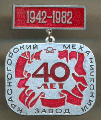 Красногорский механический завод - 40 лет.jpg