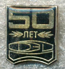 ФЭД - 50 лет.jpg