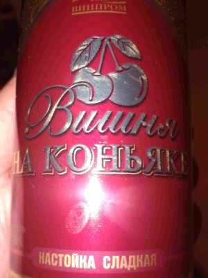 Вишня на коньяке (Омск).jpg