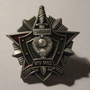 20 лет выпуска ВПУ МВД СССР (2 батальон).jpg