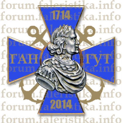 Знак_300_лет_Гангут_синий copy.png