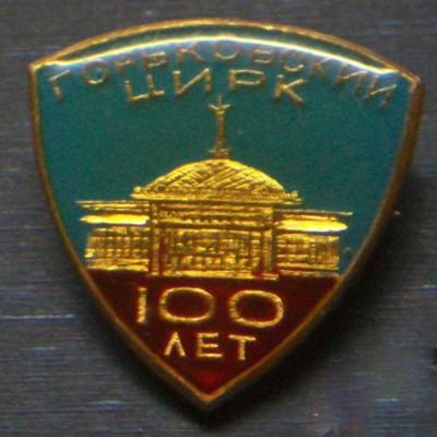 ГОРЬКОВСКИЙ ЦИРК 100 ле.jpg