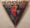 Чернобыль 1986-1991.jpg