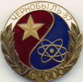 Чернобыль-87 УС-605.jpg