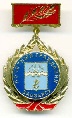 Заозерск - Почетный гражданин.jpg