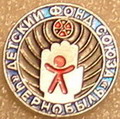 Знак Детского фонда Союза Чернобыль.JPG