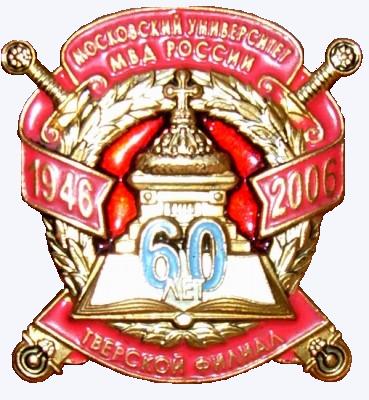 60 лет Тверской филиал МосУ МВД России.jpg