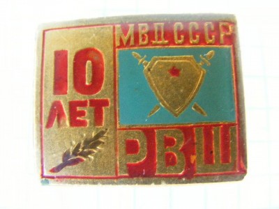 10 лет РВШ МВД СССР.jpg