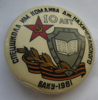 Спецшкола им. комдива Дж. Нахичеванского.jpg