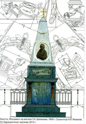 Иркутск. Г.И. Шелехов. Мемориал 2014 .jpg
