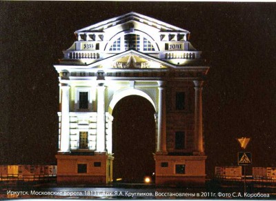 Иркутск. Московские ворота 2014.jpg