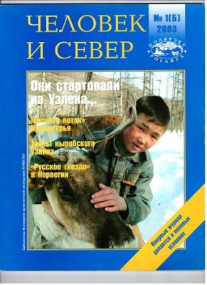 человек и север №1 2003.jpg