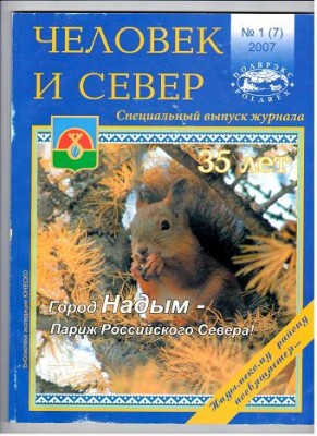 человек и север №1 2007.jpg