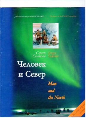 человек и север обложка.jpg