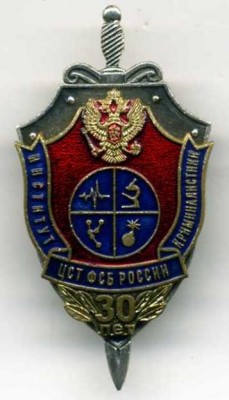30 лет Институту криминалистики ЦСТ ФСБ России.jpg