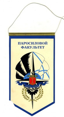 Вымпел ЛВВМИУ 50 лет 1948-1998 Паросиловой факультет 2ст.jpg