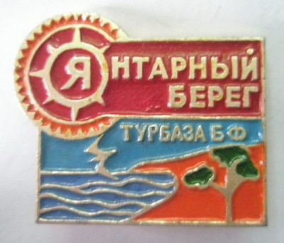 Янтарный берег Турбаза БФ.jpg