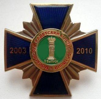 1-й выпуск Московский КК юстиции (2003-2010).jpg