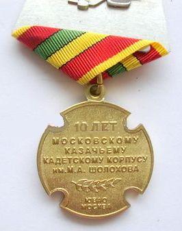 10 лет Московскому казачьему КК им. М.А. Шолохова (2002-2012 ЮВАО гор. Москва)1.jpg