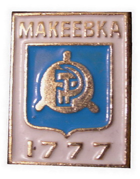 Макеевка 1777.jpg