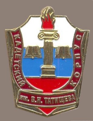 Кадетский корпус им.В.Н.Татищева.jpg