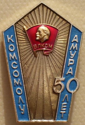 Благовещенск 50 лет.jpg