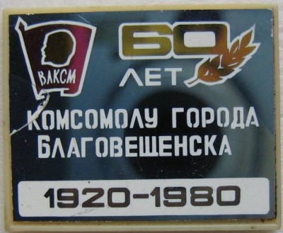 Благовещенск 60 лет 2.jpg