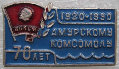 Благовещенск 70 лет.jpg