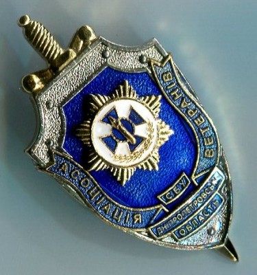СБУ. Ассоциация ветеранов Днепропетровской обл..jpg