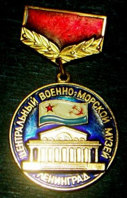 Центральный музей ВМФ Ленинград.jpg
