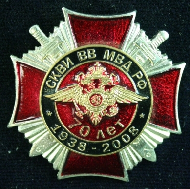 70 лет СКВИ В МВД РФ.jpg