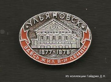 Здесь жил В И Ленин 1877-1878  4.jpg