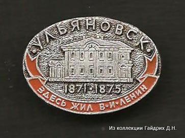 Здесь жил В И Ленин 1871-1875  2.jpg