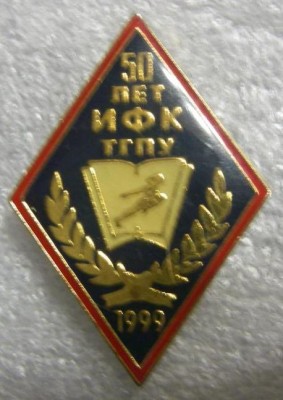 50 лет ИФК ТГПУ 1999г- франчик.jpg