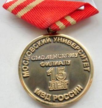 15 лет Смоленскому филиалу МосУ МВД России1.jpg